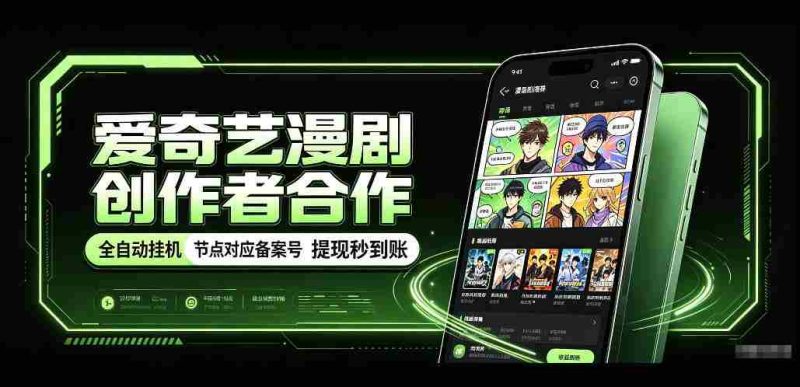 爱奇艺携手漫剧制作者共创，一键式褂鸡技术，备案号实时关联，收益秒速到账揭秘！-有道网创