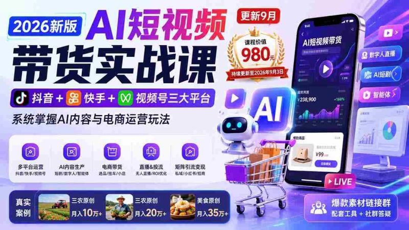 (20235期)2026新版AI短视频带货实战课-更新9月:抖音+快手+视频号三大平台,系统掌握AI内容与电商运营玩法-有道网创