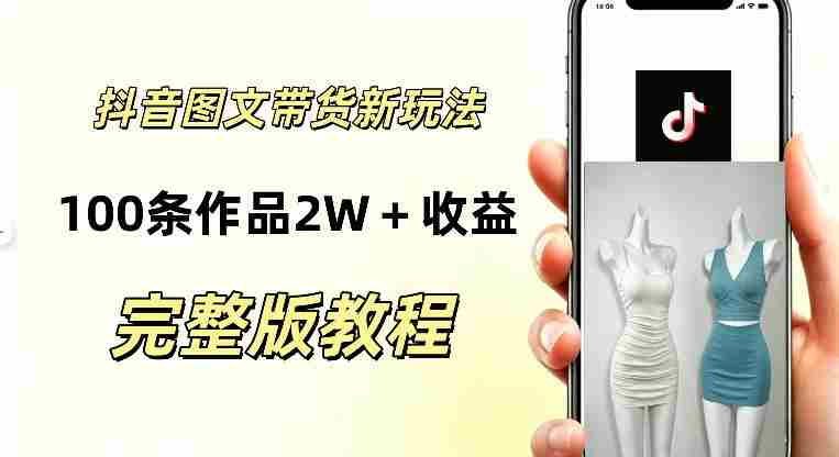 抖音AI图文带货新玩法,100条作品佣金20064,玩法简单,可复制性极强-有道网创