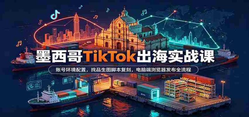 揭秘墨西哥TikTok攻略:完美搭建账号,挖掘热门脚本,电脑轻松发布全步骤-有道网创
