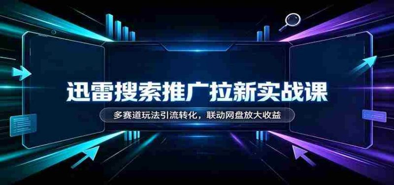 迅雷搜索推广新手指南：多渠道引流技巧，网盘联动助力收益翻倍-有道网创