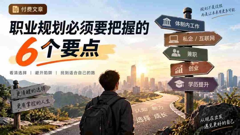 付费文章:职业规划必须要把握的6个要点-有道网创