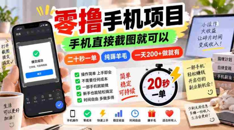 零撸手机项目,手机直接截图就可以,二十秒一单,纯薅羊毛,一天200+做就有【揭秘】-有道网创
