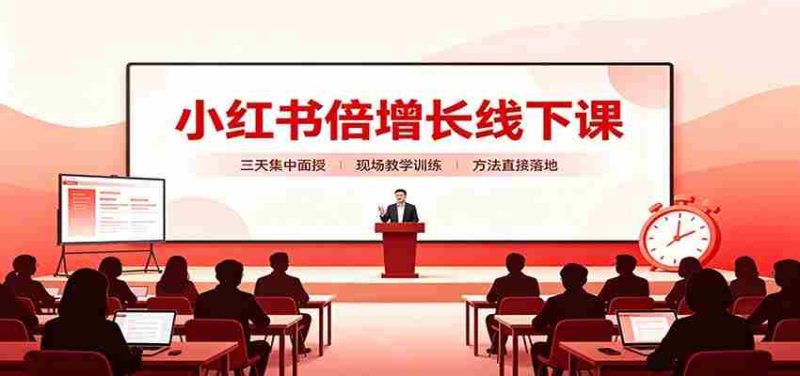 小红书倍增长线下课:三天集中面授,拆解选品、素材制作与起号全链路-有道网创