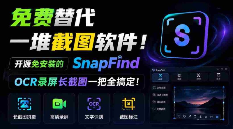 SnapFind：无需安装，开源免费，一招解决截图烦恼，OCR与长截图轻松掌握！-有道网创