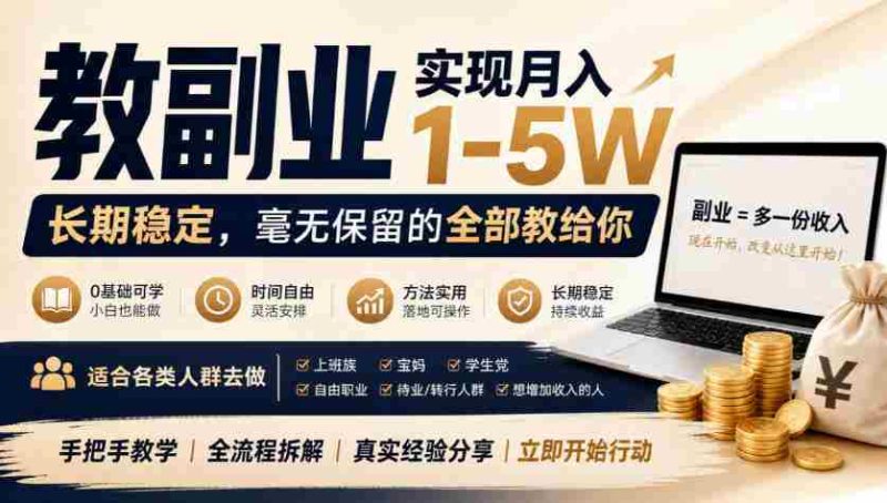 揭秘:轻松掌握“副业秘籍”,月入高达五万,全方位教学,适合众人尝试-有道网创