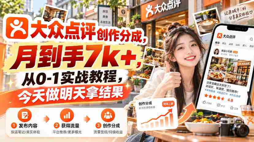 大众点评创作分成,月到手7k+,从0-1实战教程,今天做明天拿结果