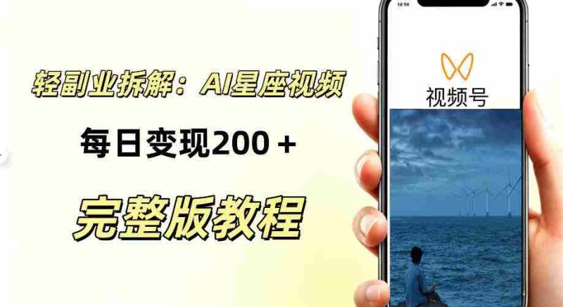 零门槛星座自媒体项目，不用懂占星、不用露脸，依靠AI批量制作星座情感短视频，轻松稳定创收-有道网创