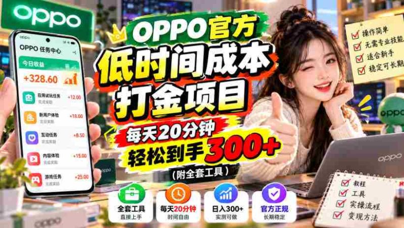 揭秘:OPPO独家省时赚钱秘籍,仅需每日20分钟,轻松赚取300元+(含完整工具包)-有道网创