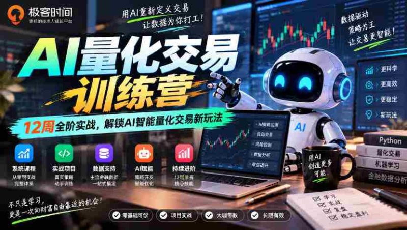 探索AI量化交易奥秘:12周实战特训,开启智能交易新篇章-有道网创