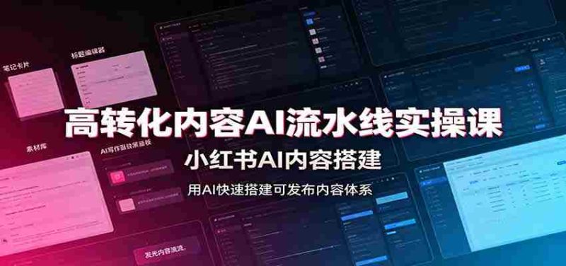 高转化内容AI流水线实操课:小红书AI内容搭建,Skill工具配置,转化内容生产-有道网创