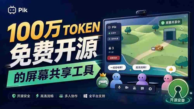 独家揭秘:B站热门UP主倾注百万token打造!免费且开源的屏幕共享神器,最高可容纳20人实时互动,Piik功能亮点纷呈-有道网创