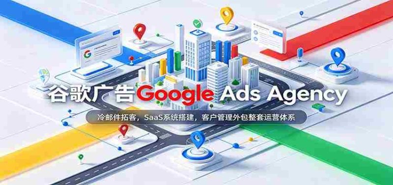 揭秘谷歌广告专家团队:高效冷邮件揽客策略,专业SaaS系统建设,一站式客户服务外包解决方案-有道网创