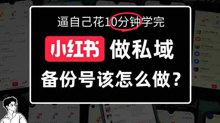 揭秘小红书备份号操作攻略：深度解析如何打造备选账号-有道网创