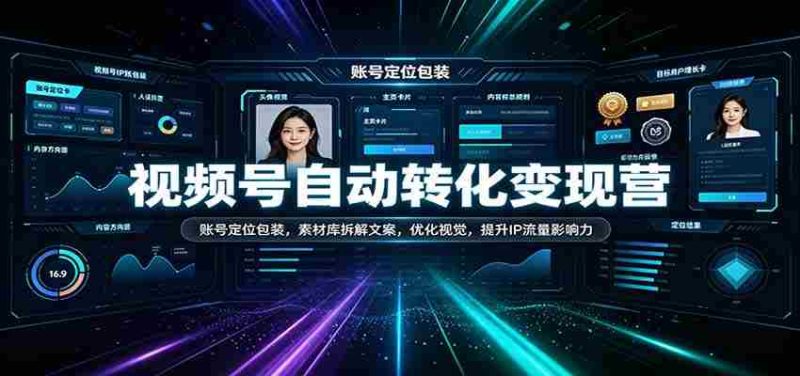 短视频变现攻略营:打造精准账号形象,解析素材库文案技巧,视觉优化升级,增强IP流量效应-有道网创