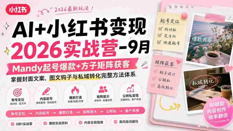 (20237期)AI+小红书变现2026实战营-9月:Mandy起号爆款+方子矩阵获客,掌握封面文案、图文钩子与私域转化完整方法体系-有道网创