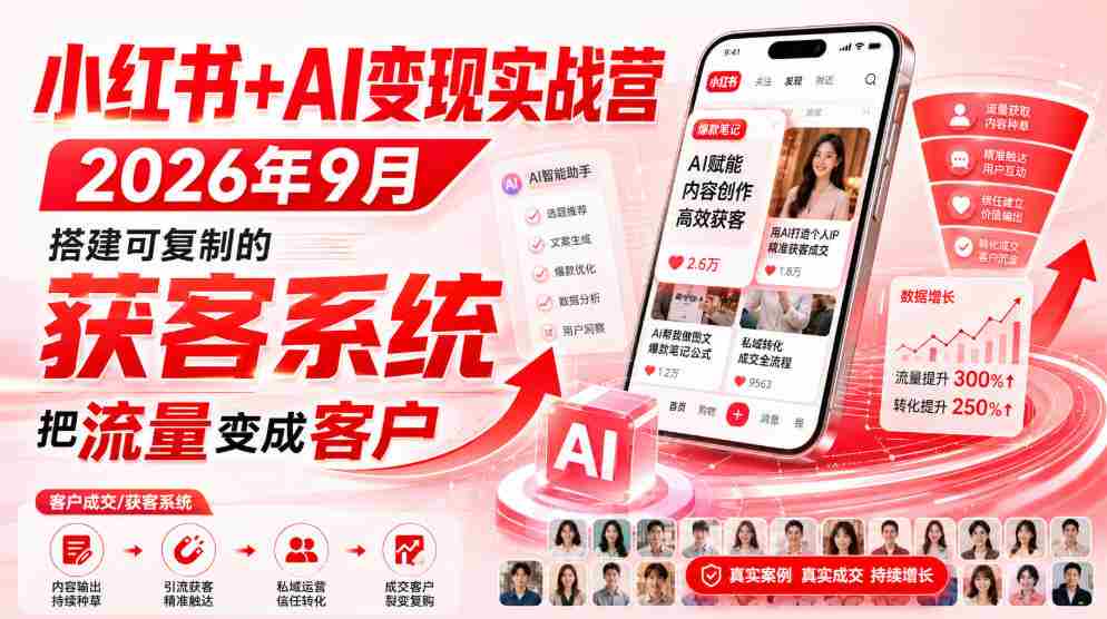 小红书+AI变现实战营2026年9月，搭建可复制的获客系统，把流量变成客户！-有道网创