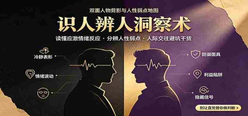 识人辨人终极心法:读懂应激情绪反应,分辨人性弱点,人际交往避坑干货-有道网创