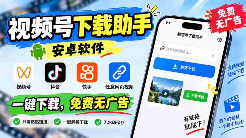 (20261期)视频号下载助手,安卓软件。视频号/抖音/快手/任意网页视频。一键下载,免费无广告-有道网创