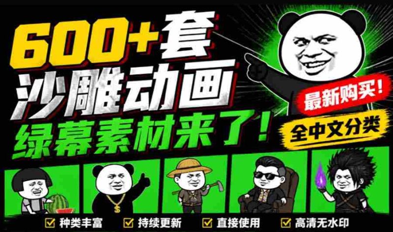 （20319期）600+套沙雕动画绿幕素材来了！最新购买，全中文分类，支持一键绿幕抠出使用，沙雕动画制作必备素材包-有道网创
