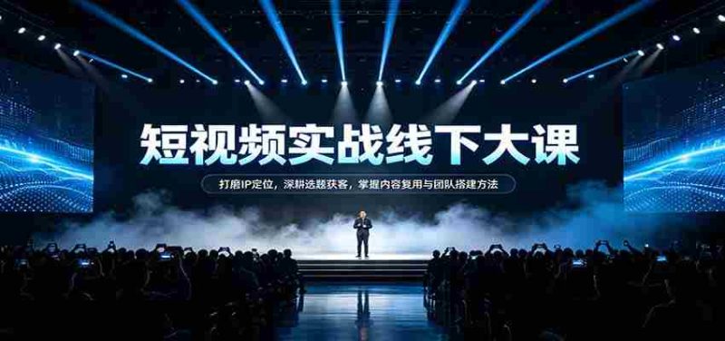 短视频实战秘籍:精准IP定位术,选题获客策略,内容复用技巧与团队建设之道-有道网创
