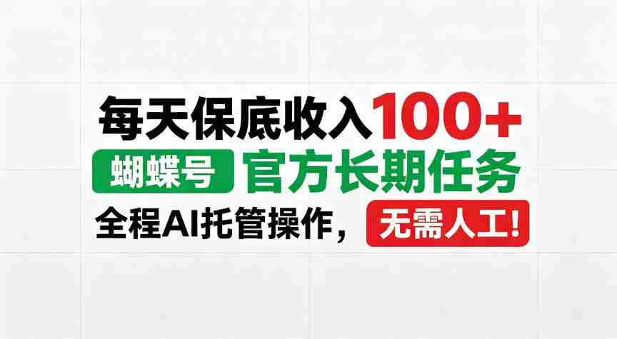 每天保底收入100+,蝴蝶号官方长期任务,Ai操作无需人工!【揭秘】