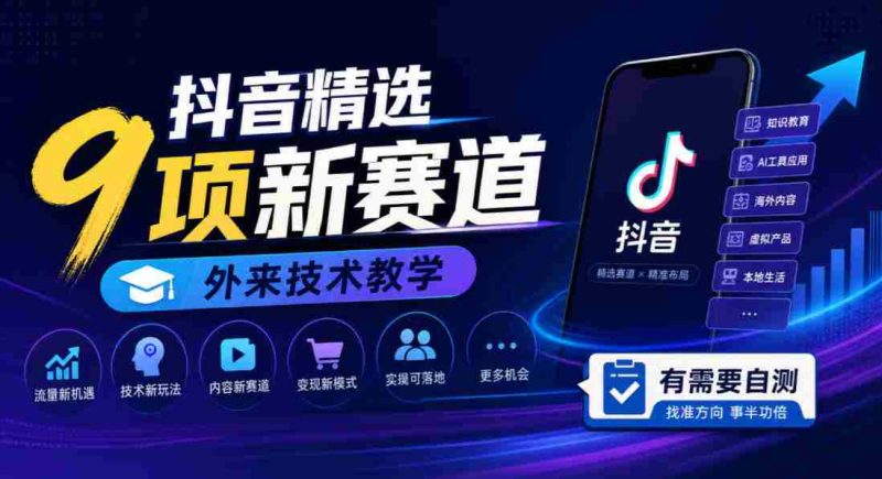 探索抖音新领域:九大热门赛道,外国技术教程,快来检测你的需求!-有道网创
