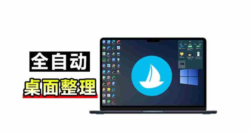 5M不到的免费软件,让Windows桌面一键清爽!Github免费版,再次更新,电脑桌面神器酷呆桌面-有道网创