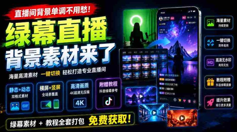 直播间背景单调不用愁!绿幕直播背景素材来了,静态+动态双格式,横竖屏均有大量覆盖,高清画质为主,附赠抖音绿幕直播参考教程-有道网创