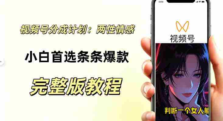 视频号分成计划，两性情感视频，小白副业首选项，真正做到了条条爆视频的槽点很强-有道网创