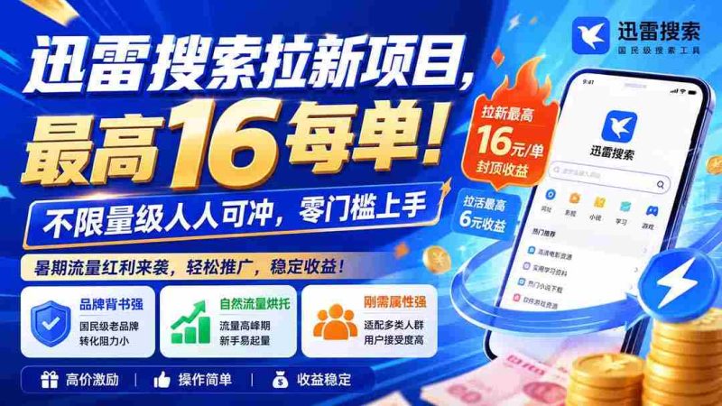 （20177期）迅雷搜索拉新项目-更新8月，最高16元/每单！不限量级人人可冲，零门槛上手-有道网创