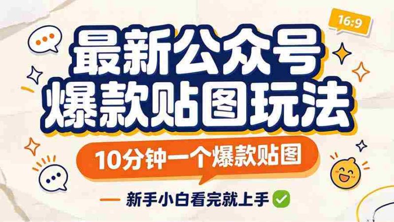 轻松打造公众号热门贴图，只需10分钟，新手也能快速上手！-有道网创
