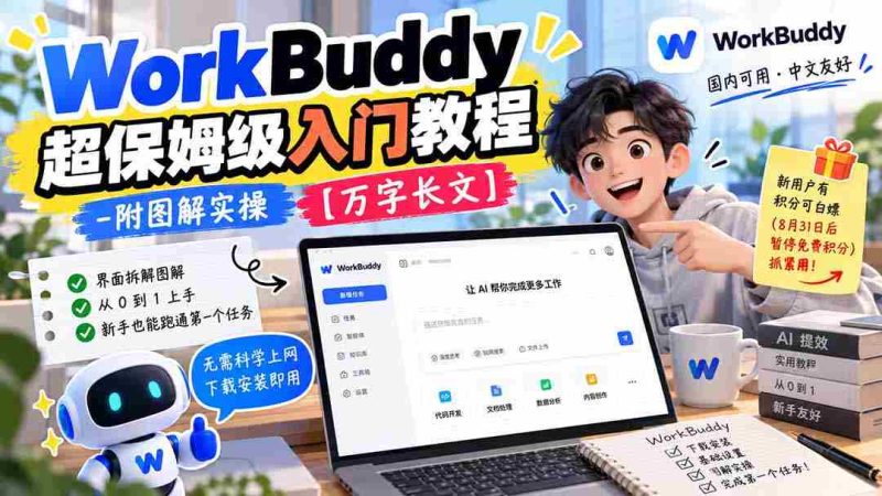 深度解析WorkBuddy:保姆式新手指南图文并茂,实操详解,万字长文倾情奉献-有道网创