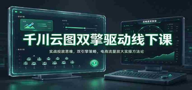 线上线下双轮驱动:千川云图解析电商实战投放秘诀,揭秘流量放大双引擎策略-有道网创
