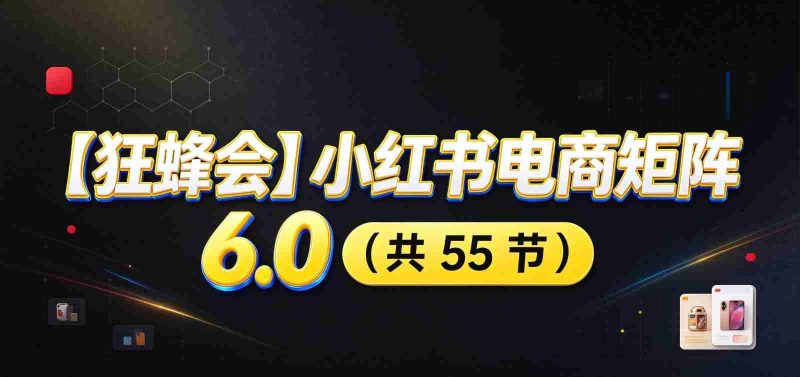 小红书电商升级版6.0攻略:全面开店布局,智能AI图文矩阵助力,高效发货售后提升盈利空间-有道网创