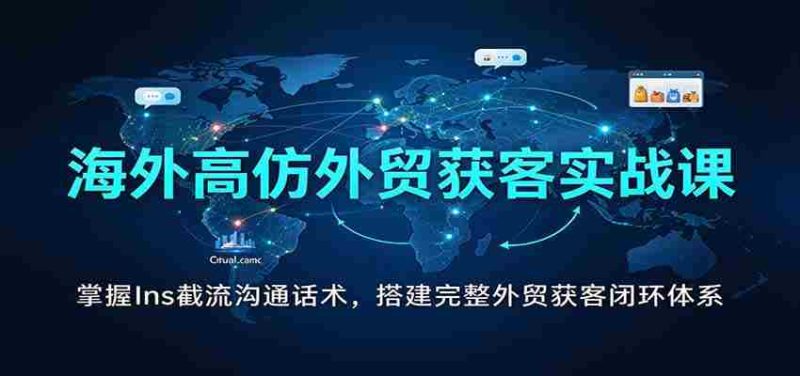 全球外贸引流秘籍:解锁Instagram高效沟通技巧,构建全方位客户获取体系-有道网创