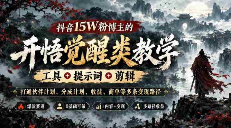 揭秘抖音红人15万粉丝背后的变现攻略:全方位教学,揭秘工具、关键词、剪辑技巧,助力实现伙伴计划、分成收益、收徒与商单多渠道盈利-有道网创