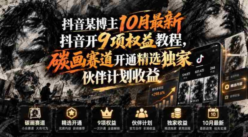抖音某博主10月最新抖音开9项权益教程,碳画赛道开通精选独家伙伴计划收益,有需要自测-有道网创