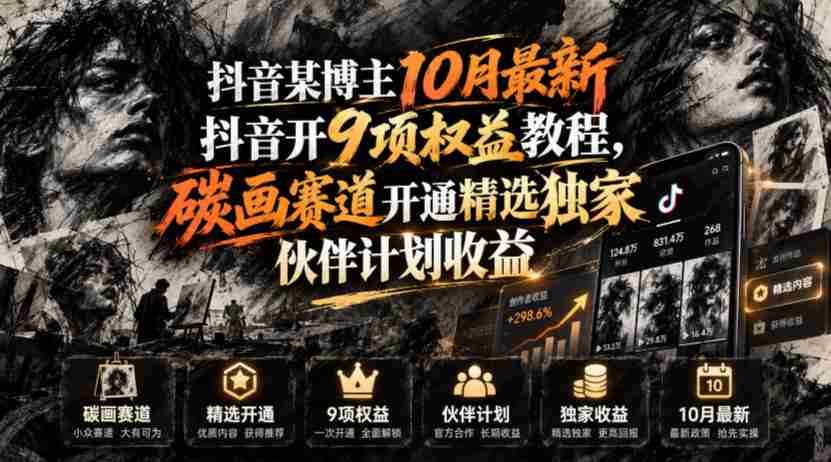 抖音某博主10月最新抖音开9项权益教程,碳画赛道开通精选独家伙伴计划收益,有需要自测