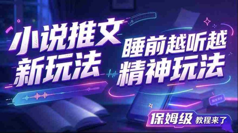揭秘小说推文新潮流:助你夜深人静时神清气爽,保姆级教学大放送-有道网创