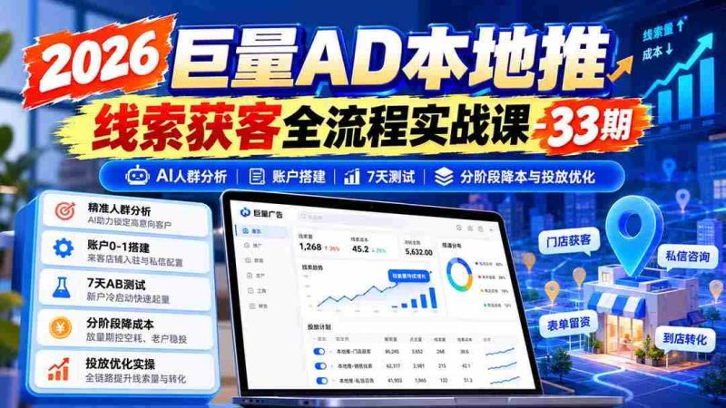 2026年海量广告本地推广线索捕获实战教程第33期:AI精准人群洞察、账户高效搭建、七天效果测试、分阶段成本控制和投放技巧优化-有道网创