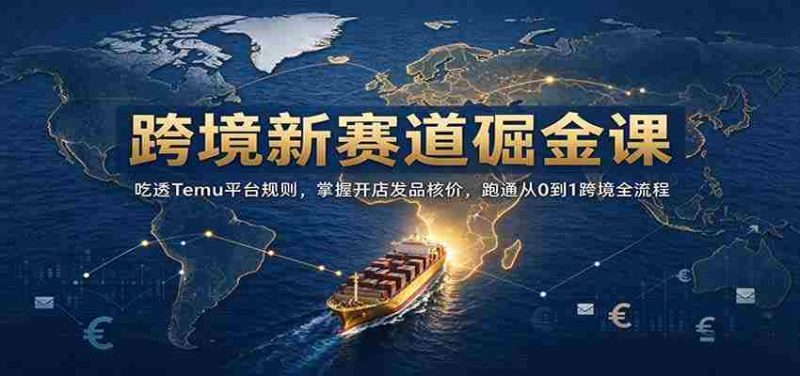 开启跨境掘金之旅:深入解析Temu规则,精通店铺运营定价,全方位解锁0至1跨境电商全链路攻略-有道网创
