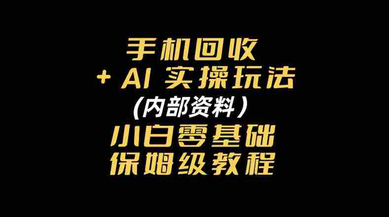 探索手机回收AI智能操作秘籍:附赠新手入门全方位指南-有道网创