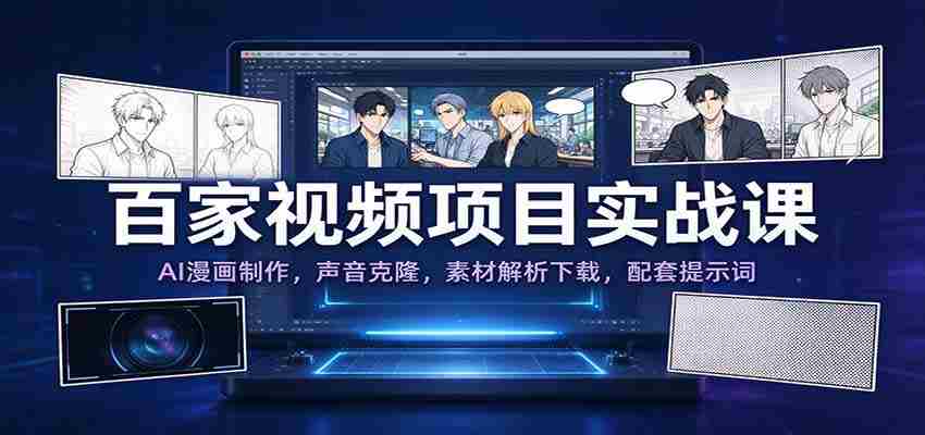 揭秘百家实战教程：AI漫画绘影术，声音复制技术，素材解析大揭秘，附赠提示词攻略-有道网创