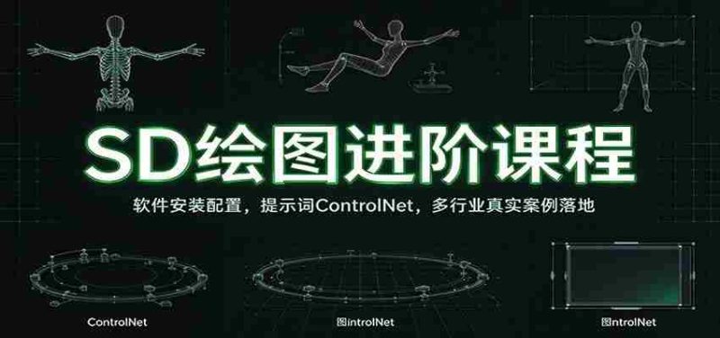 SD绘图进阶课程:软件安装配置,提示词ControlNet,多行业真实案例落地-有道网创