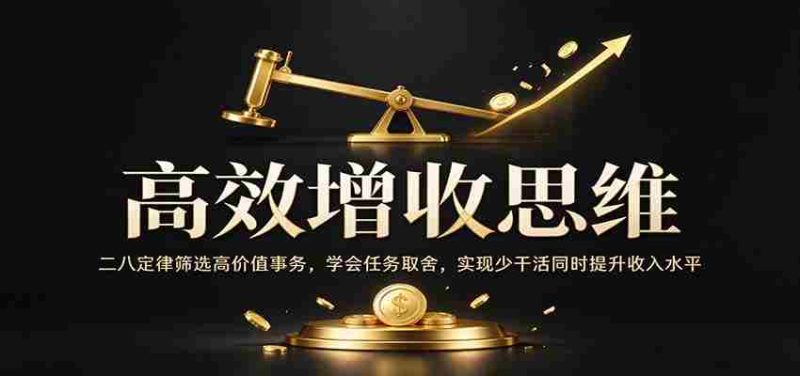 精明致富策略:巧用二八法则精选高收益事项,掌握作业精选技巧,轻松省力还能增薪增效-有道网创