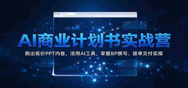AI商业策划实战班:突破低价PPT困境,高效运用AI工具,精通商业计划书撰写与订单执行技巧-有道网创