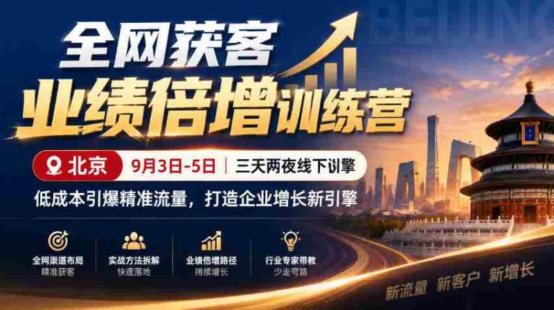 9月3日至5日,北京线下特训营助力企业低成本引爆精准流量,全网获客业绩翻倍,开启增长新动力-有道网创