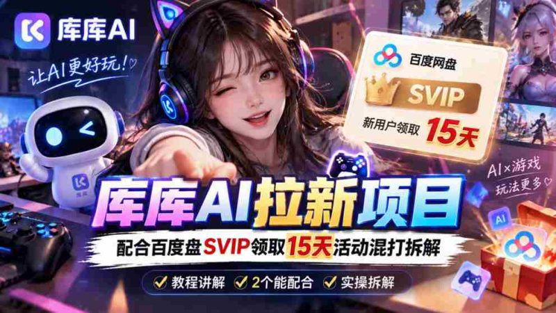 揭秘库库AI与度娘SVIP双重福利:深度解析一招独步江湖的吸粉策略-有道网创