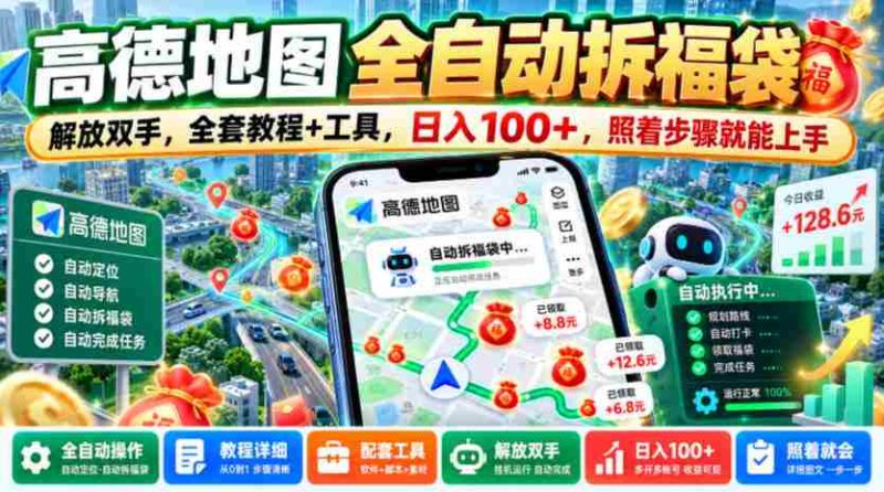 轻松解锁高德地图拆福袋技能,告别繁琐操作,一图全攻略+实用工具,日赚百元不是梦,跟着教程轻松上手【揭秘大法-有道网创